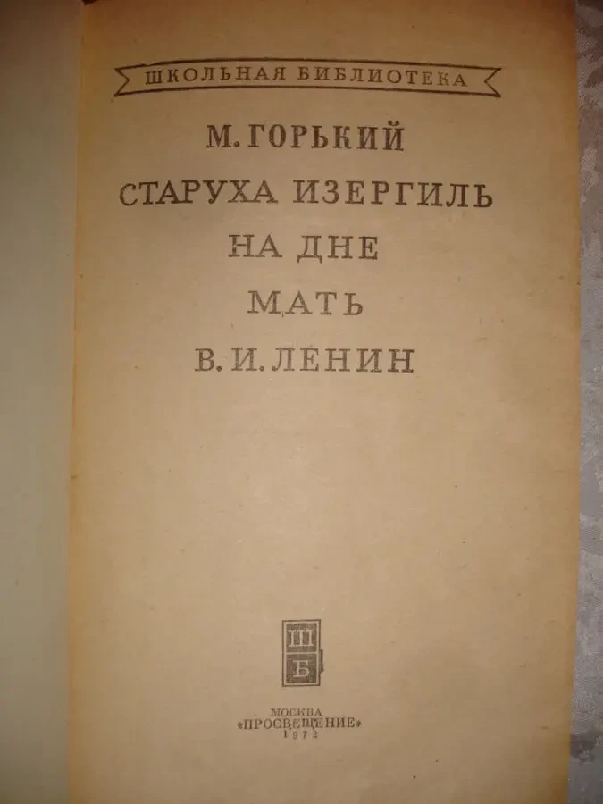 ГОРЬКИЙ Максим. СТАРУХА ИЗЕРГИЛЬ. НА ДНЕ. МАТЬ. Ленин. 1972. Рос. 3