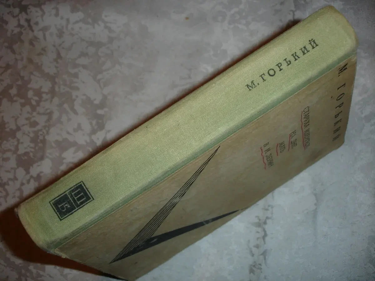 ГОРЬКИЙ Максим. СТАРУХА ИЗЕРГИЛЬ. НА ДНЕ. МАТЬ. Ленин. 1972. Рос. 10