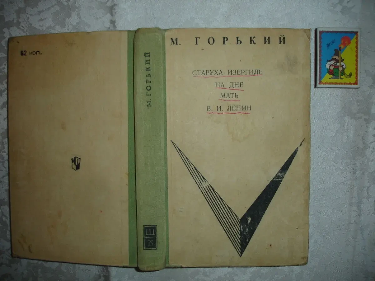 ГОРЬКИЙ Максим. СТАРУХА ИЗЕРГИЛЬ. НА ДНЕ. МАТЬ. Ленин. 1972. Рос.