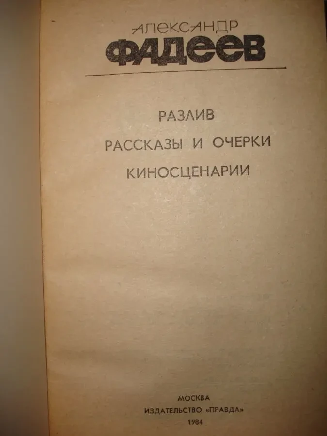 ФАДЕЕВ Александр. РАЗЛИВ. Повесть. м., 1984. 464 с. НОВА. Рос. 4
