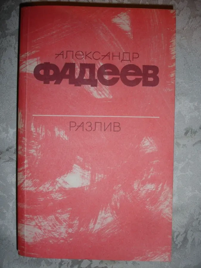 ФАДЕЕВ Александр. РАЗЛИВ. Повесть. м., 1984. 464 с. НОВА. Рос. 3