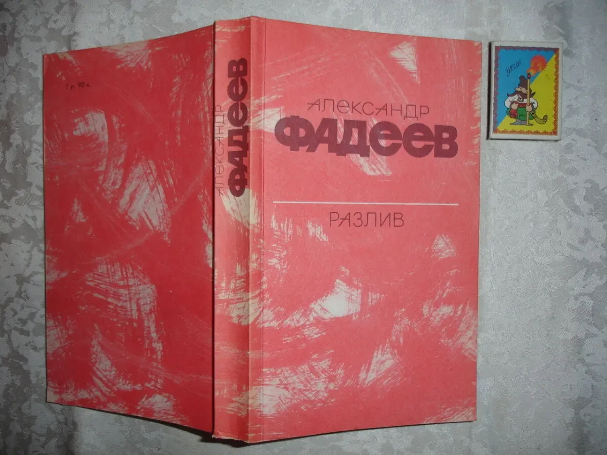 ФАДЕЕВ Александр. РАЗЛИВ. Повесть. м., 1984. 464 с. НОВА. Рос.