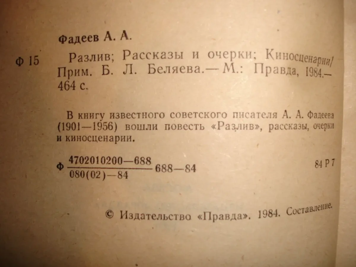 ФАДЕЕВ Александр. РАЗЛИВ. Повесть. м., 1984. 464 с. НОВА. Рос. 5