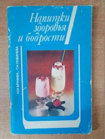 Напитки здоровья и бодрости.