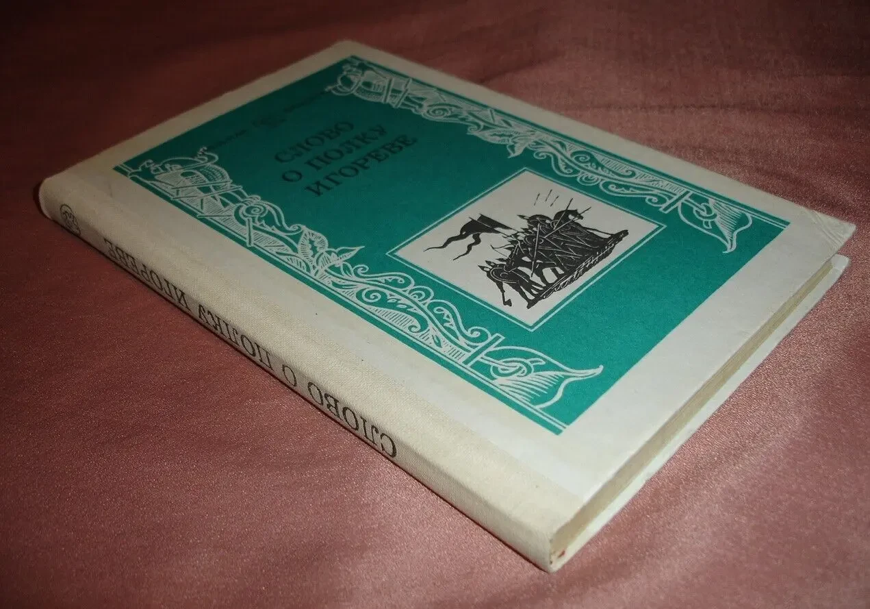 СЛОВО О ПОЛКУ ИГОРЕВЕ. м., 1984. 207 с. НОВА кн. Рос. 6