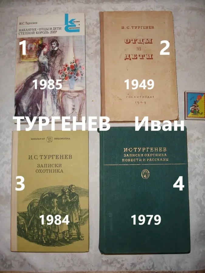 ТУРГЕНЕВ Иван. 4 книги - ОТЦЫ И ДЕТИ. ЗАПИСКИ ОХОТНИКА. та ін. РАРИТЕТ