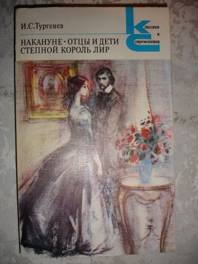 ТУРГЕНЕВ Иван. 4 книги - ОТЦЫ И ДЕТИ. ЗАПИСКИ ОХОТНИКА. та ін. РАРИТЕТ 2