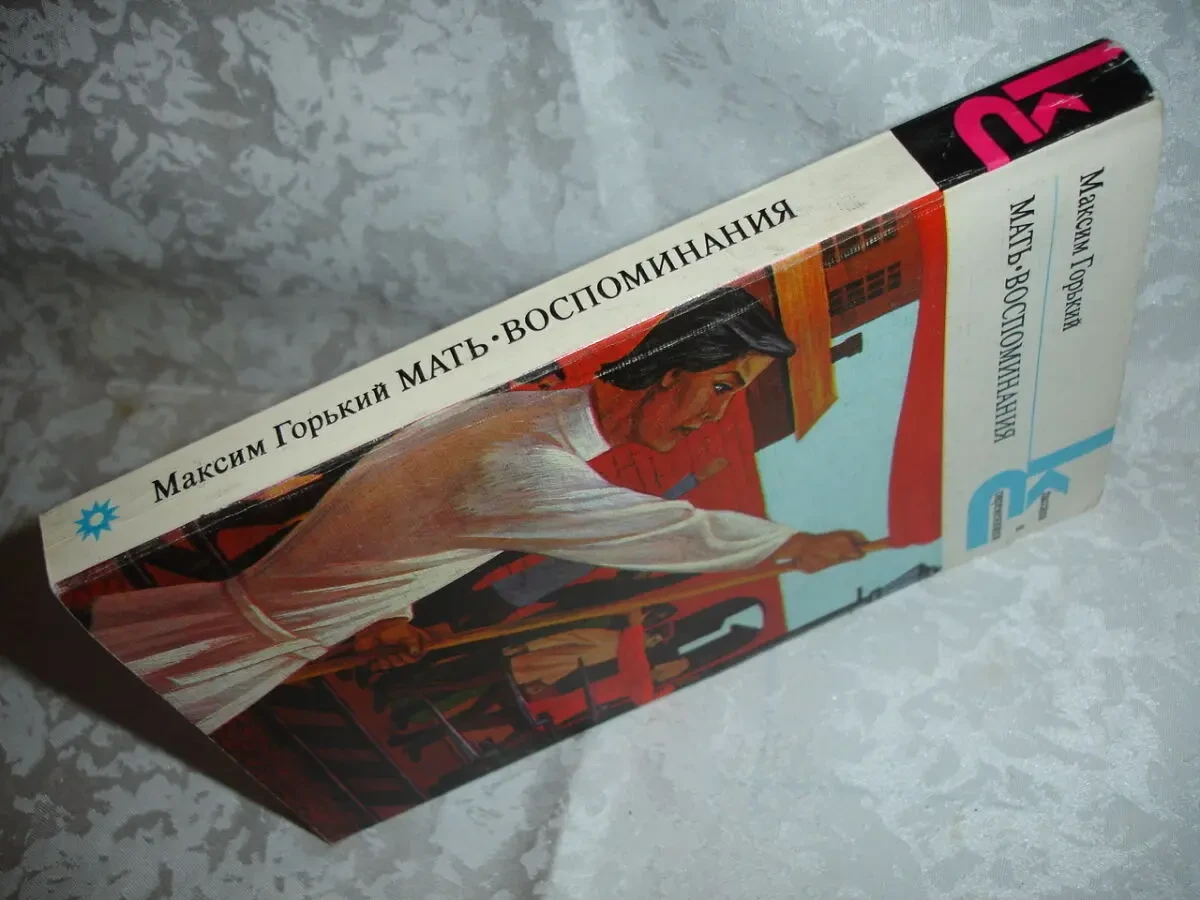 ГОРЬКИЙ Максим. 3 книги - МАТЬ. НА ДНЕ. СТАРУХА ИЗЕРГИЛЬ та ін. Рос. 4