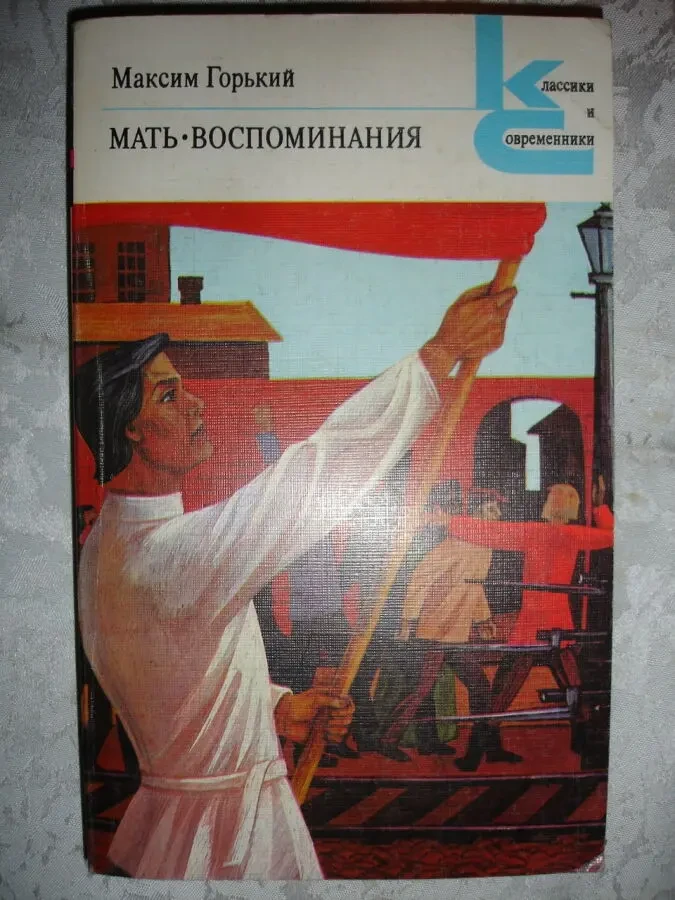ГОРЬКИЙ Максим. 3 книги - МАТЬ. НА ДНЕ. СТАРУХА ИЗЕРГИЛЬ та ін. Рос. 2