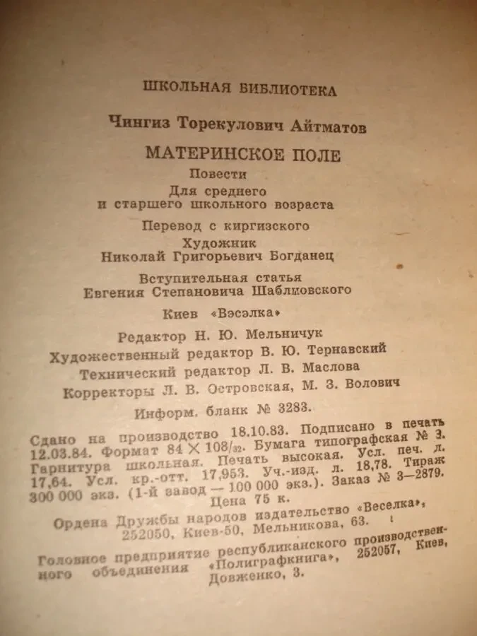 АЙТМАТОВ Чингиз. МАТЕРИНСКОЕ ПОЛЕ. Повести. Київ, 1984. 326 с. Рос. 6