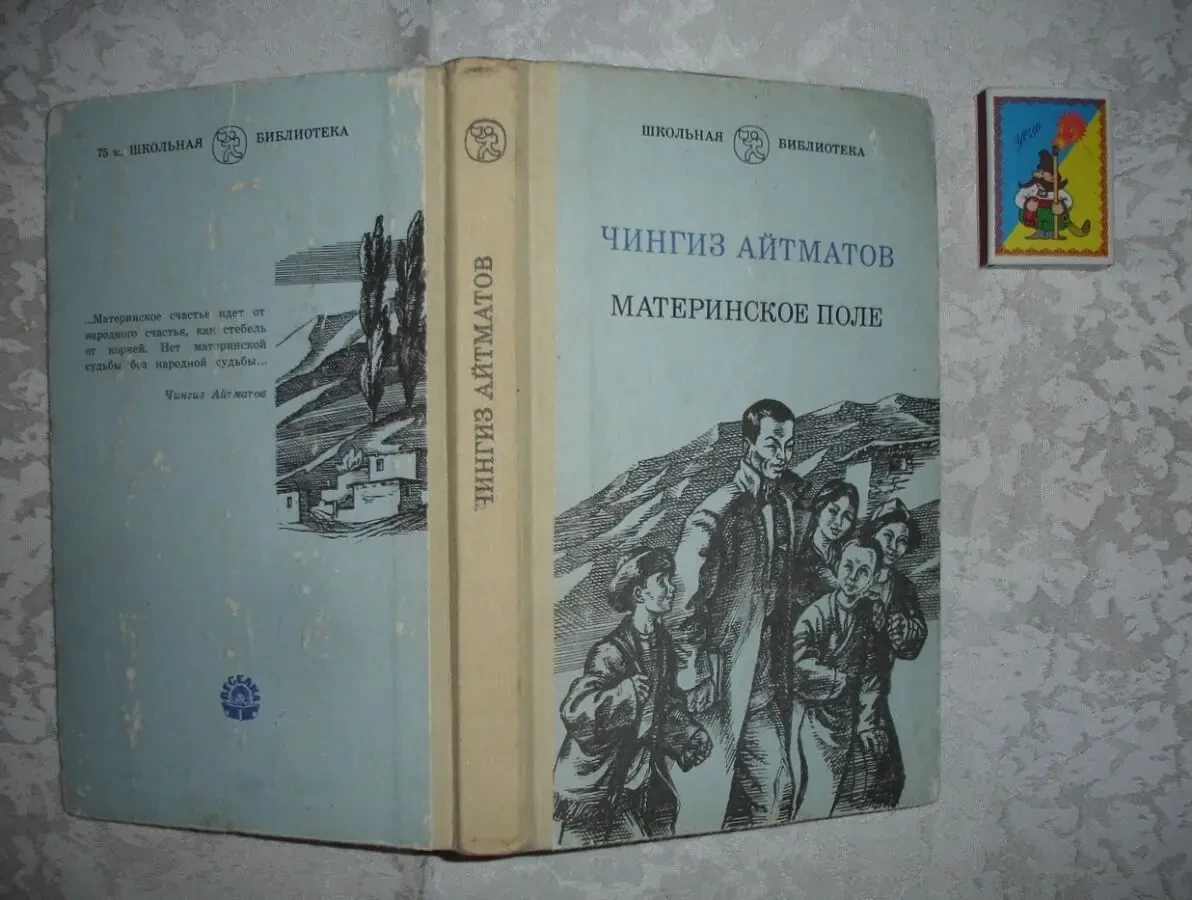 АЙТМАТОВ Чингиз. МАТЕРИНСКОЕ ПОЛЕ. Повести. Київ, 1984. 326 с. Рос. 8