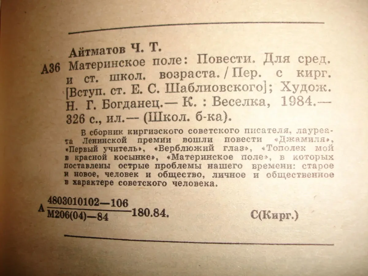АЙТМАТОВ Чингиз. МАТЕРИНСКОЕ ПОЛЕ. Повести. Київ, 1984. 326 с. Рос. 3