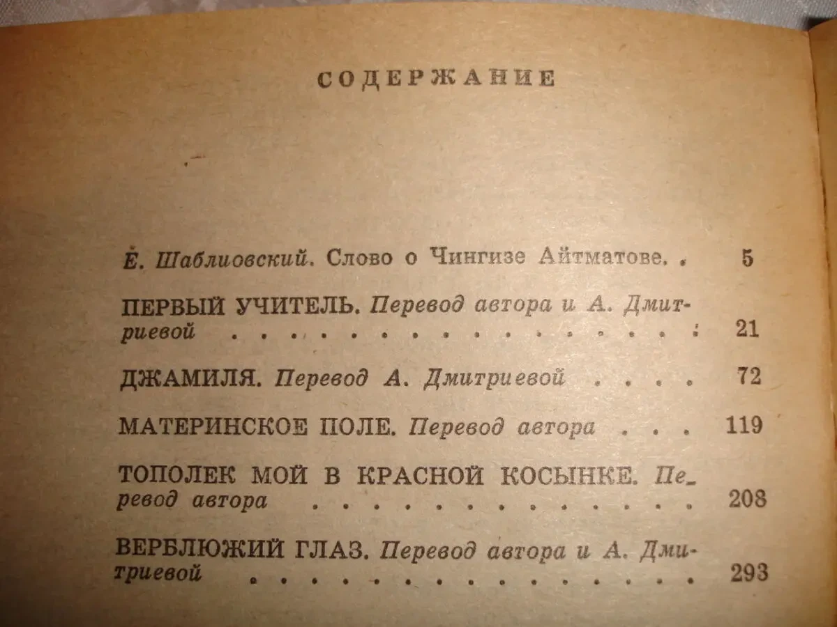 АЙТМАТОВ Чингиз. МАТЕРИНСКОЕ ПОЛЕ. Повести. Київ, 1984. 326 с. Рос. 5