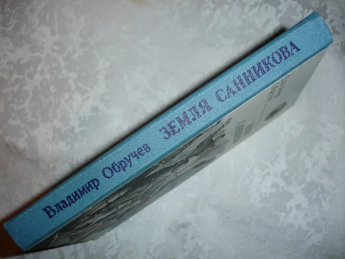 ОБРУЧЕВ Владимир. ЗЕМЛЯ САННИКОВА. Роман. Одесса, 1986. 247 с. НОВА кн 7
