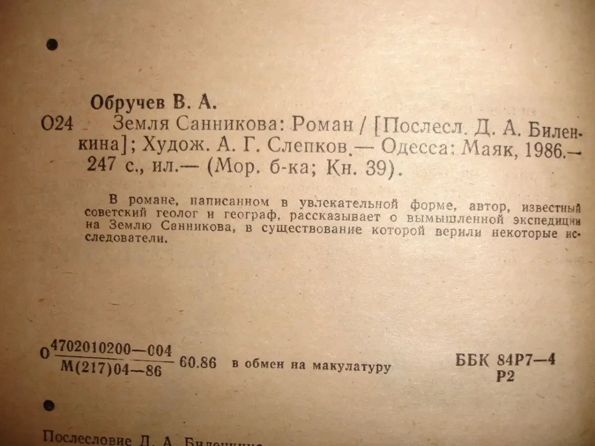 ОБРУЧЕВ Владимир. ЗЕМЛЯ САННИКОВА. Роман. Одесса, 1986. 247 с. НОВА кн 5