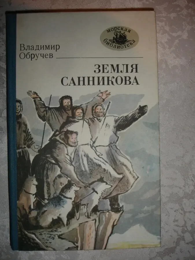 ОБРУЧЕВ Владимир. ЗЕМЛЯ САННИКОВА. Роман. Одесса, 1986. 247 с. НОВА кн