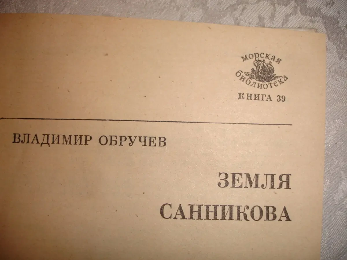 ОБРУЧЕВ Владимир. ЗЕМЛЯ САННИКОВА. Роман. Одесса, 1986. 247 с. НОВА кн 4