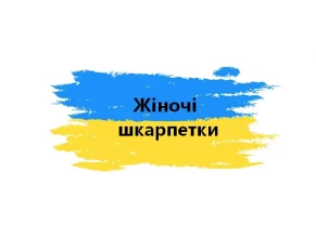 Подарунковий набір жіночих шкарпеток