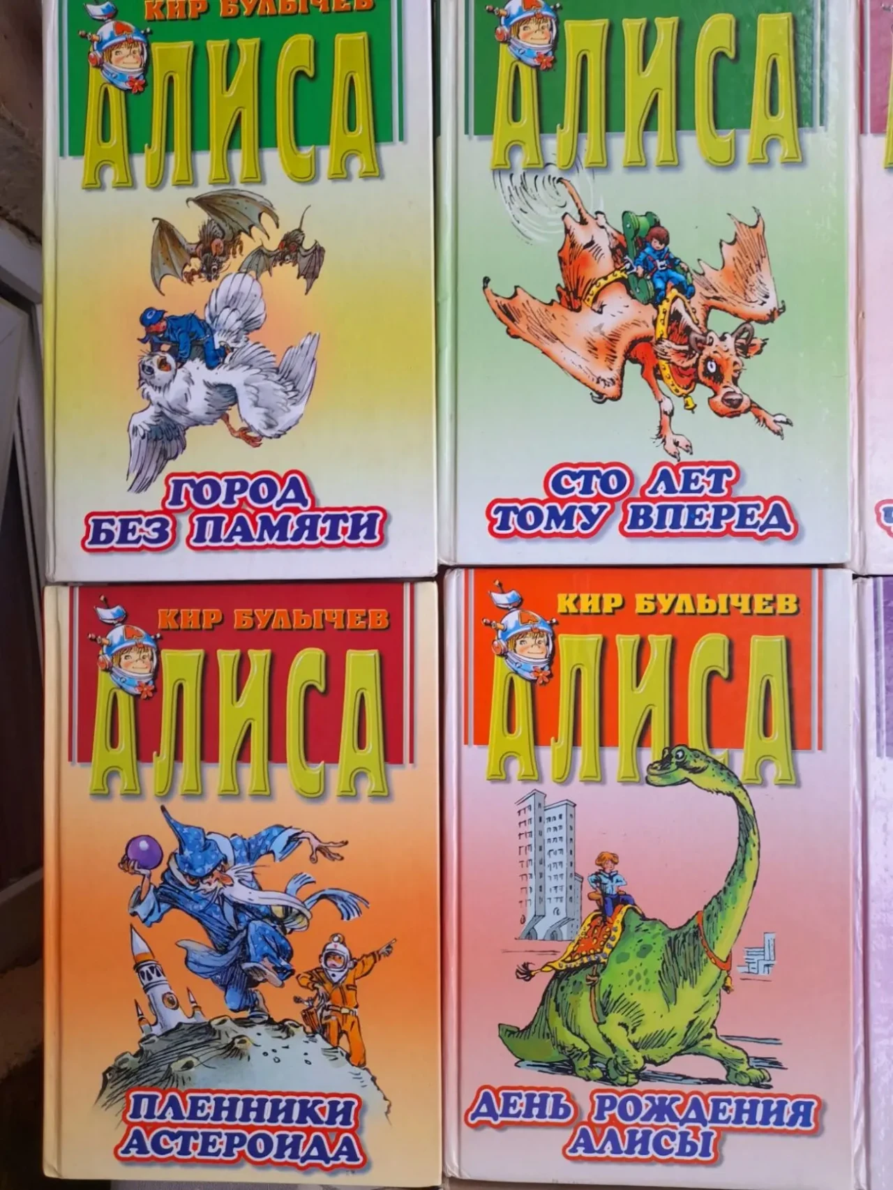 Кир Булычев Алиса с 10 книг приключения фантастика сказки 2