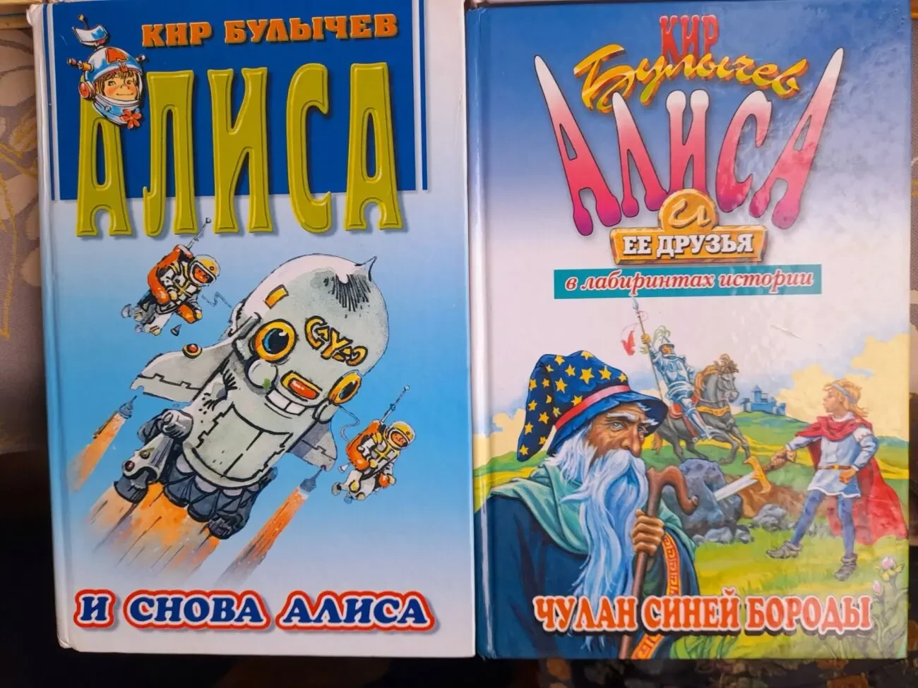 Кир Булычев Алиса с 10 книг приключения фантастика сказки 4
