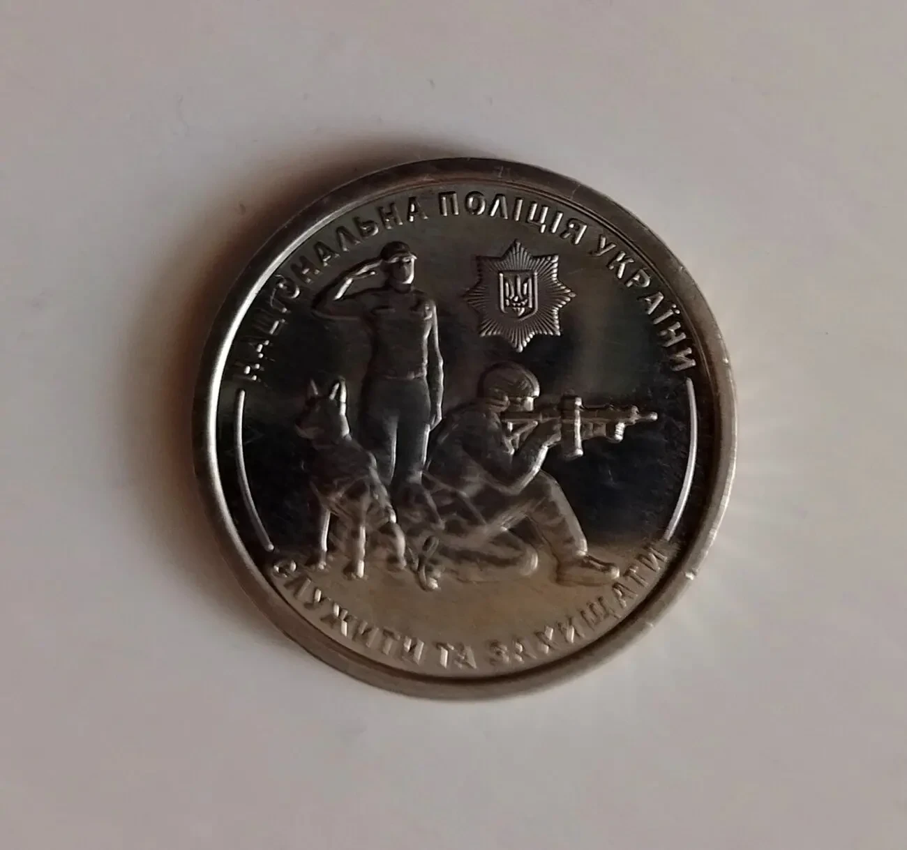 10 гривень Україна 2025р. Національна поліція України.