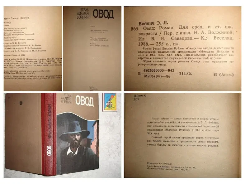 ВОЙНИЧ Этель Лилиан. ОВОД. Роман. Киев, 1986. 255 с. Рос. 9