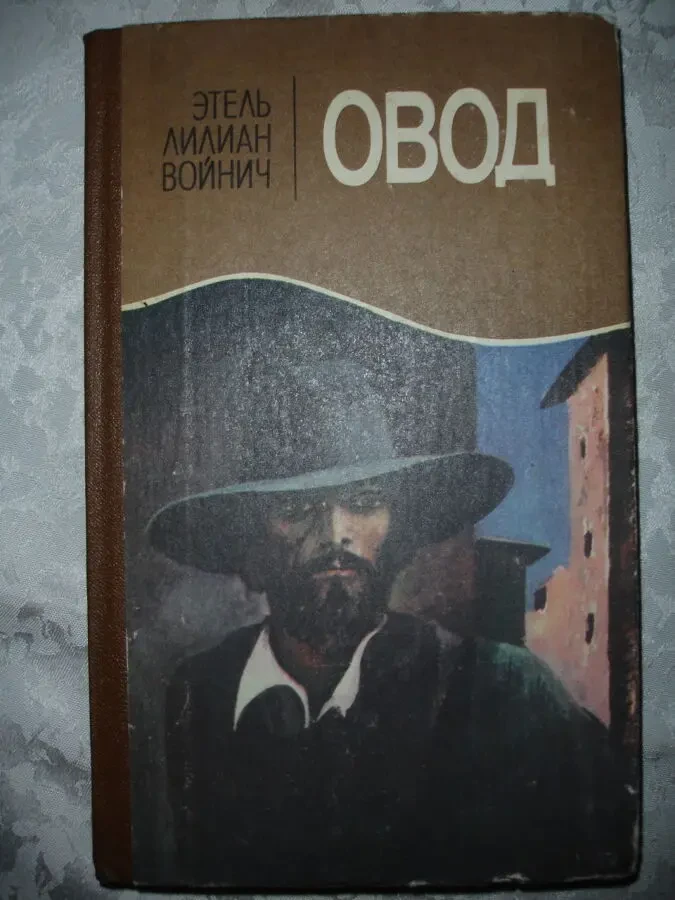 ВОЙНИЧ Этель Лилиан. ОВОД. Роман. Киев, 1986. 255 с. Рос. 2