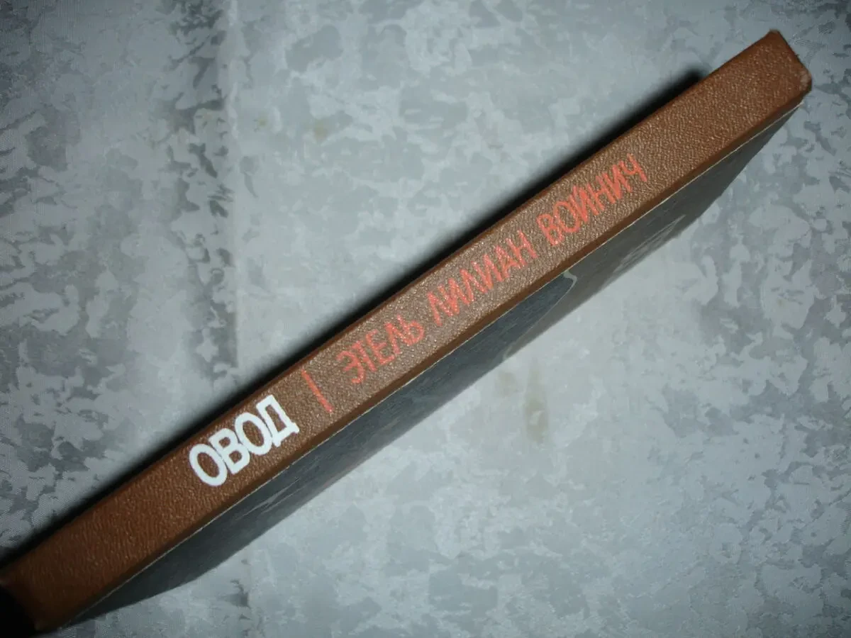 ВОЙНИЧ Этель Лилиан. ОВОД. Роман. Киев, 1986. 255 с. Рос. 7