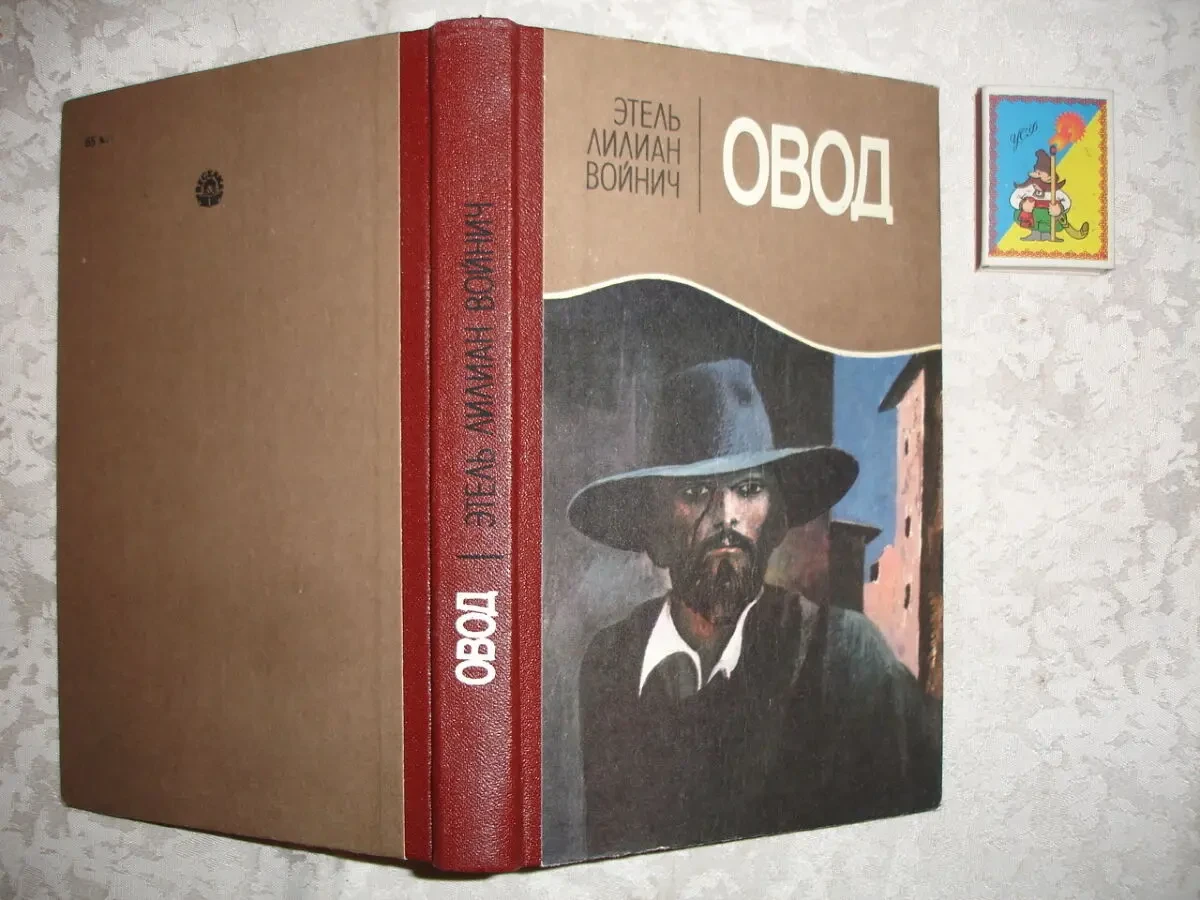 ВОЙНИЧ Этель Лилиан. ОВОД. Роман. Киев, 1986. 255 с. Рос. 8