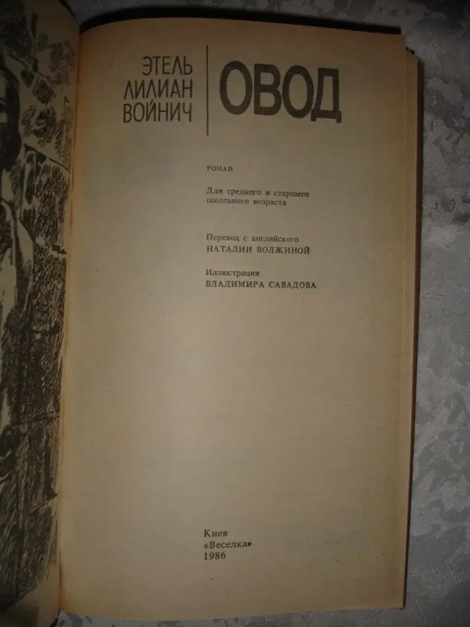 ВОЙНИЧ Этель Лилиан. ОВОД. Роман. Киев, 1986. 255 с. Рос. 3