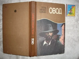 ВОЙНИЧ Этель Лилиан. ОВОД. Роман. Киев, 1986. 255 с. Рос.