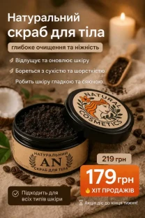 Скраб для тіла