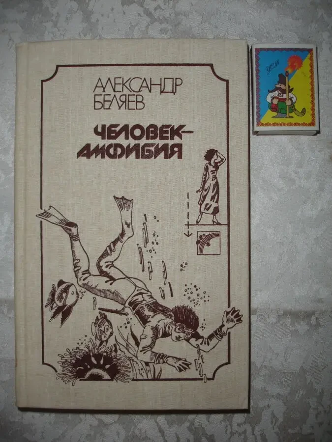 БЕЛЯЕВ Александр. ЧЕЛОВЕК-АМФИБИЯ. Романы. 1987/88 рр. НОВІ кн. Рос. 9