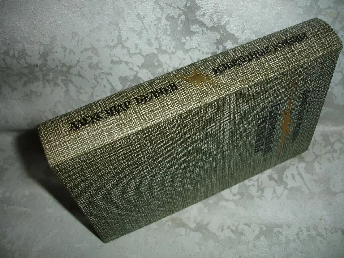 БЕЛЯЕВ Александр. ЧЕЛОВЕК-АМФИБИЯ. Романы. 1987/88 рр. НОВІ кн. Рос. 6