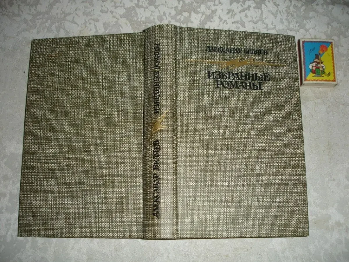 БЕЛЯЕВ Александр. ЧЕЛОВЕК-АМФИБИЯ. Романы. 1987/88 рр. НОВІ кн. Рос. 2