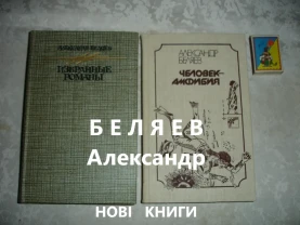 БЕЛЯЕВ Александр. ЧЕЛОВЕК-АМФИБИЯ. Романы. 1987/88 рр. НОВІ кн. Рос.