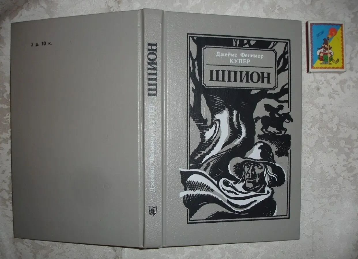 КУПЕР Джеймс Фенимор. ШПИОН. Минск, 1990. 303 с. НОВА кн. Рос.
