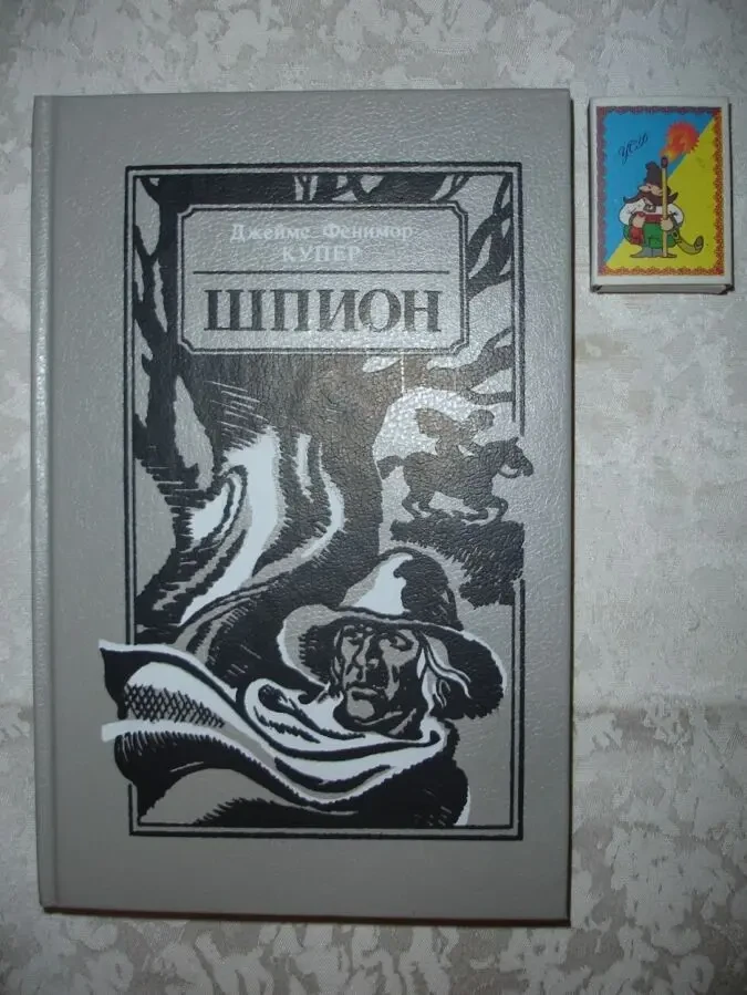 КУПЕР Джеймс Фенимор. ШПИОН. Минск, 1990. 303 с. НОВА кн. Рос. 2