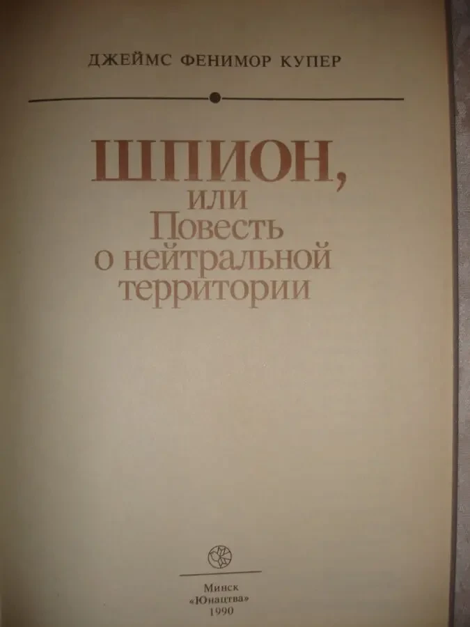 КУПЕР Джеймс Фенимор. ШПИОН. Минск, 1990. 303 с. НОВА кн. Рос. 3