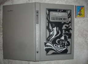 КУПЕР Джеймс Фенимор. ШПИОН. Минск, 1990. 303 с. НОВА кн. Рос.