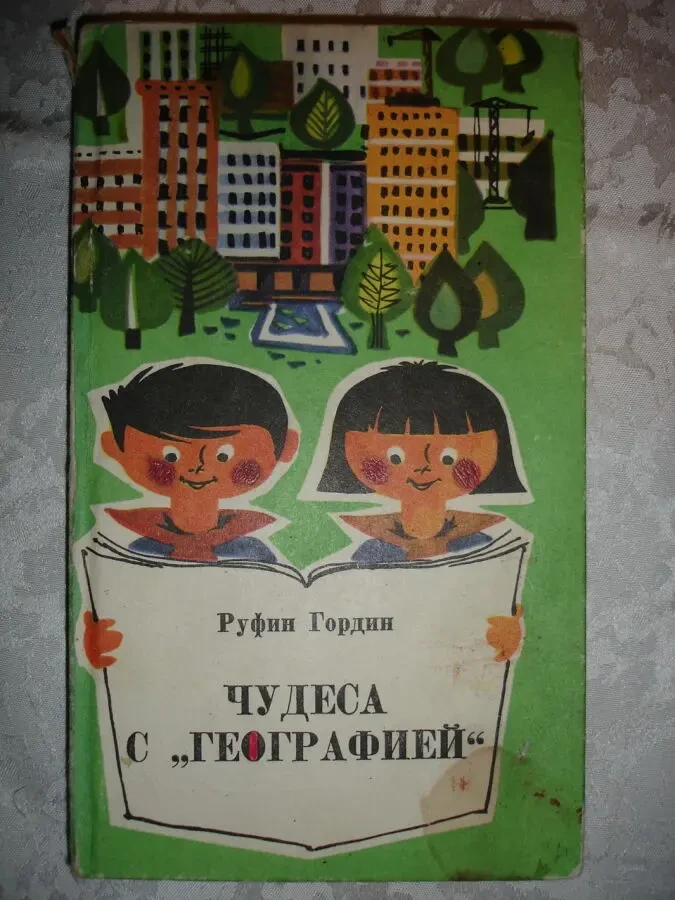 ГОРДИН Руфин. Чудеса с ГЕОГРАФИЕЙ. Кишинев, 1976, 188 с. Рос. 2