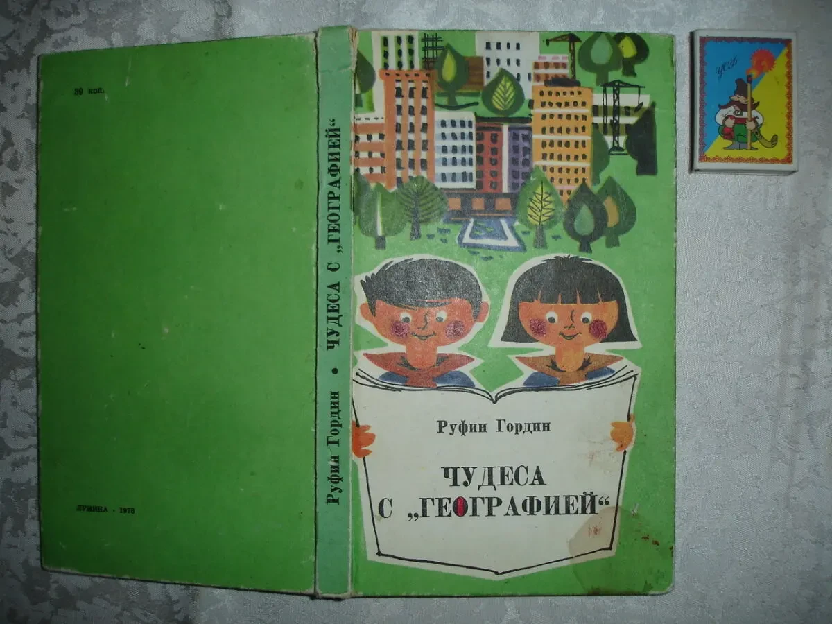 ГОРДИН Руфин. Чудеса с ГЕОГРАФИЕЙ. Кишинев, 1976, 188 с. Рос.