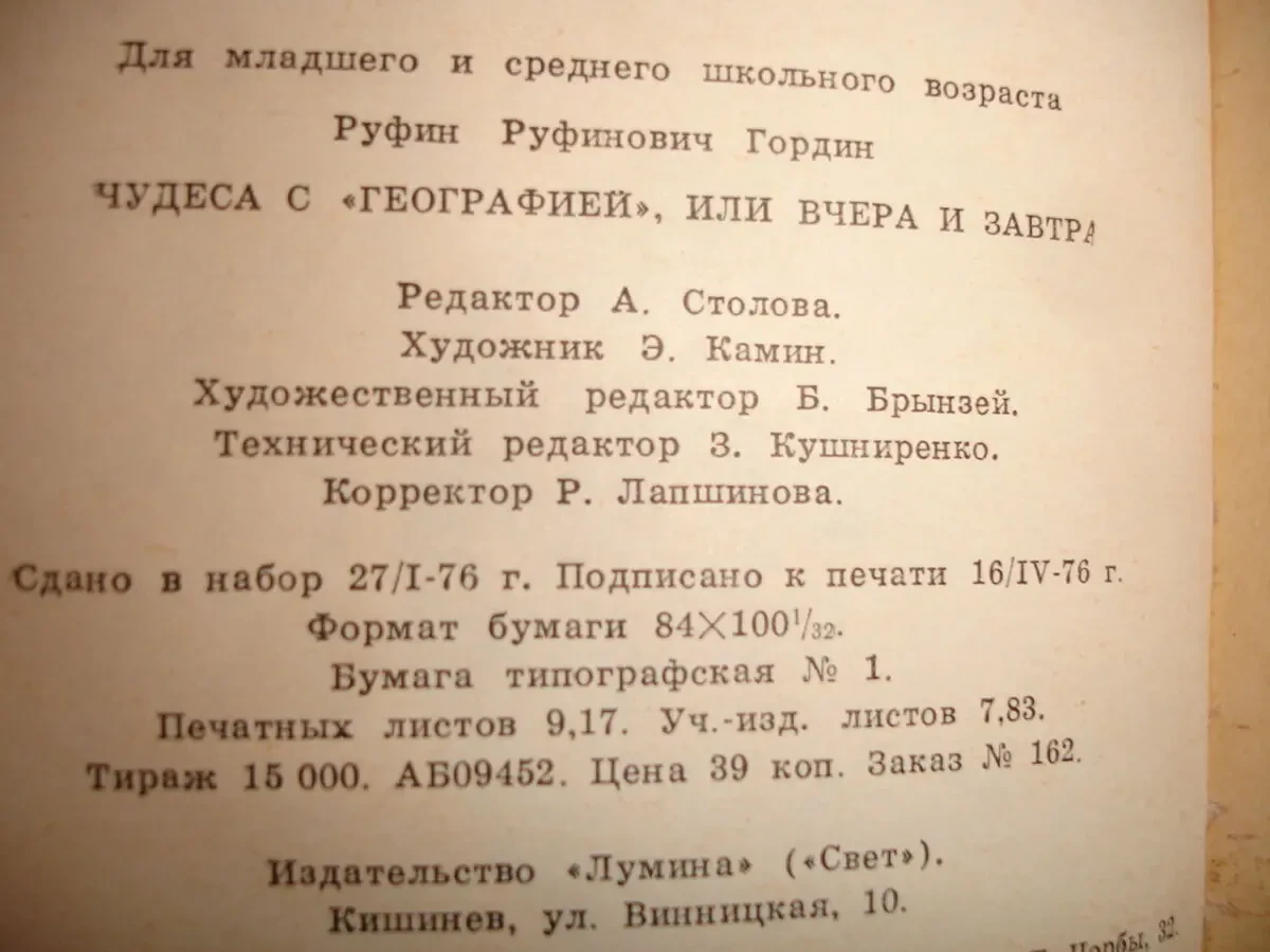 ГОРДИН Руфин. Чудеса с ГЕОГРАФИЕЙ. Кишинев, 1976, 188 с. Рос. 5