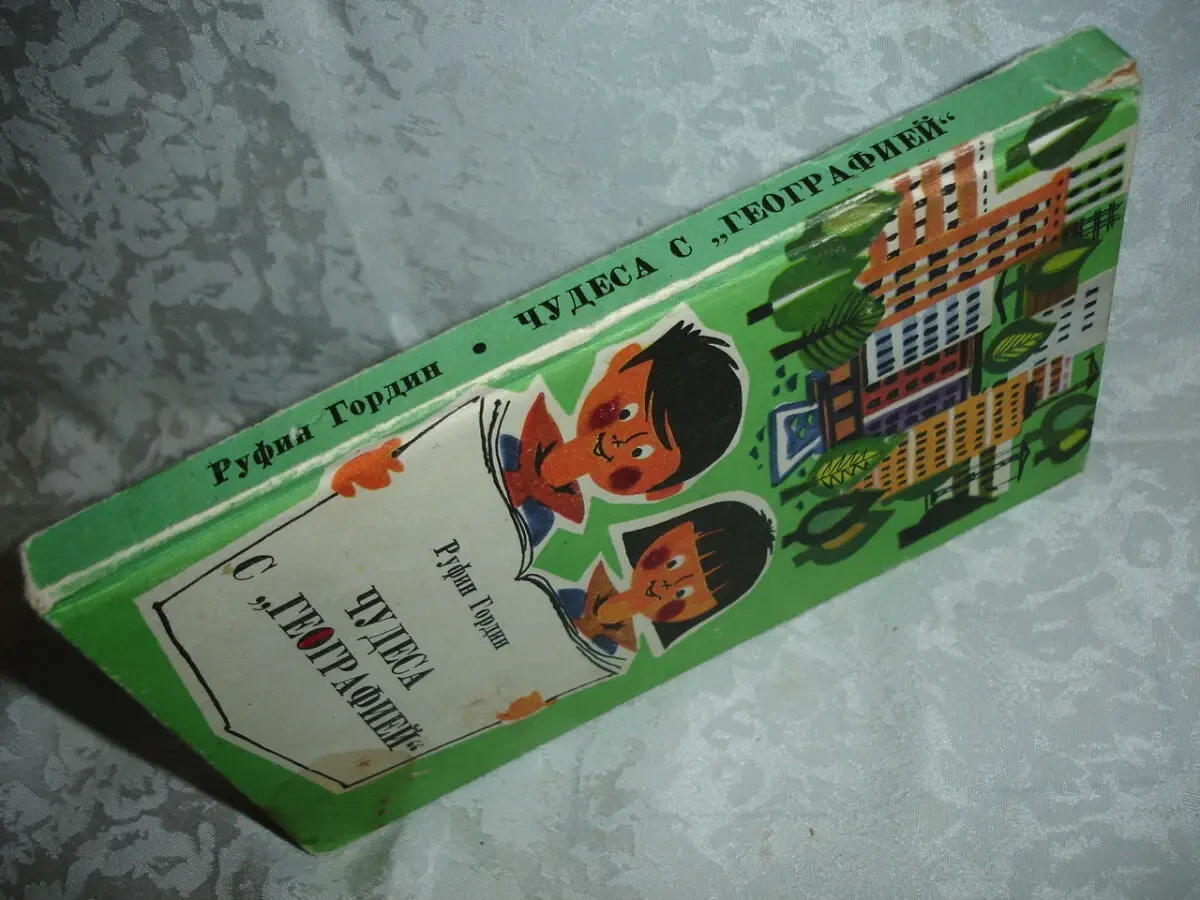 ГОРДИН Руфин. Чудеса с ГЕОГРАФИЕЙ. Кишинев, 1976, 188 с. Рос. 7