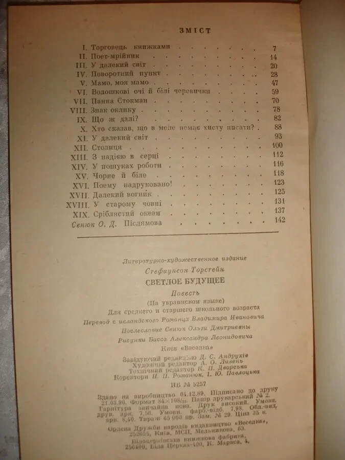 СТЕФАУНСОН Торстейн. ЯСНЕ МАЙБУТНЄ. Повість. Київ, 1990. 144 с. УКР. 8