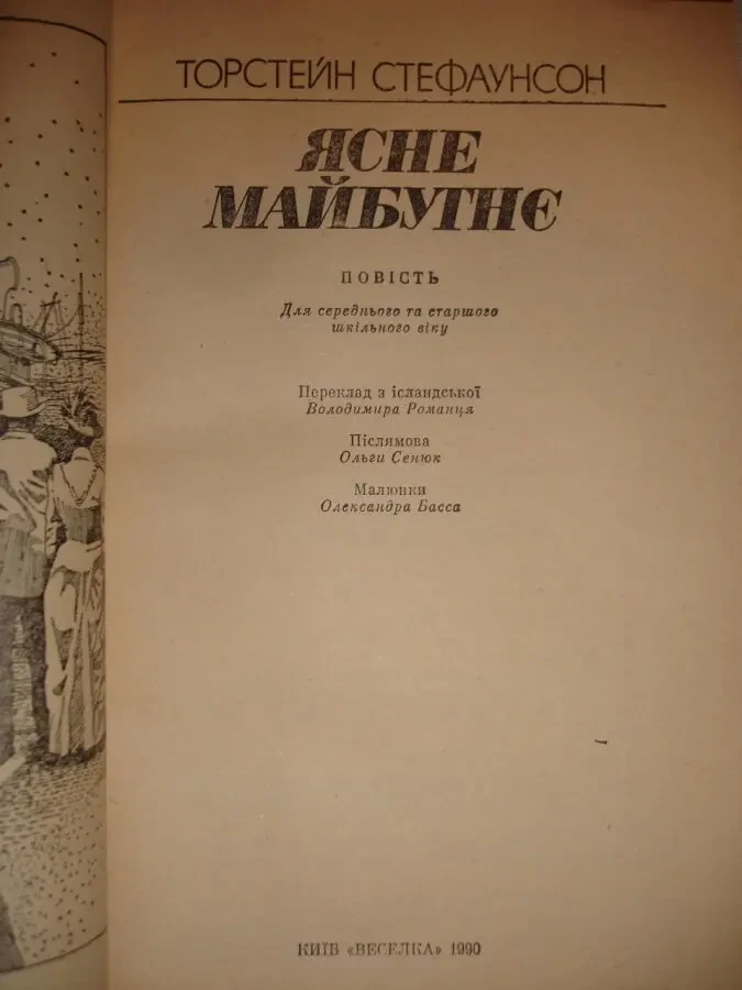 СТЕФАУНСОН Торстейн. ЯСНЕ МАЙБУТНЄ. Повість. Київ, 1990. 144 с. УКР. 3
