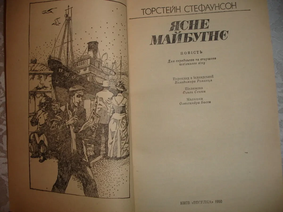 СТЕФАУНСОН Торстейн. ЯСНЕ МАЙБУТНЄ. Повість. Київ, 1990. 144 с. УКР. 4