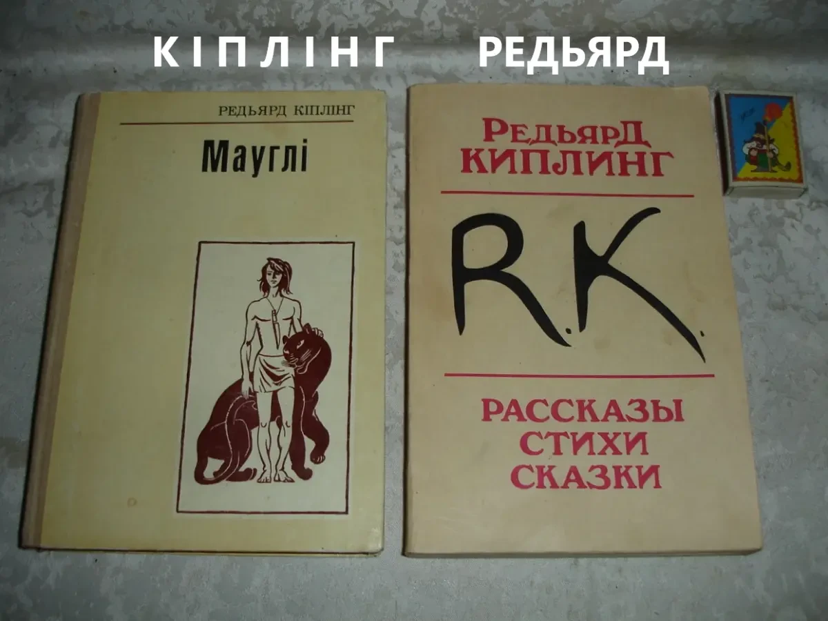 КІПЛІНГ Редьярд. МАУГЛІ. Як і чому. РАССКАЗЫ. СКАЗКИ. 1979/89 рр.