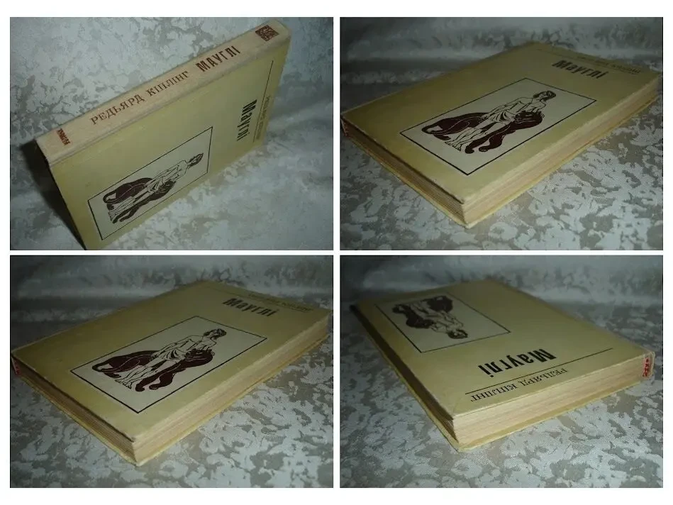 КІПЛІНГ Редьярд. МАУГЛІ. Як і чому. РАССКАЗЫ. СКАЗКИ. 1979/89 рр. 6