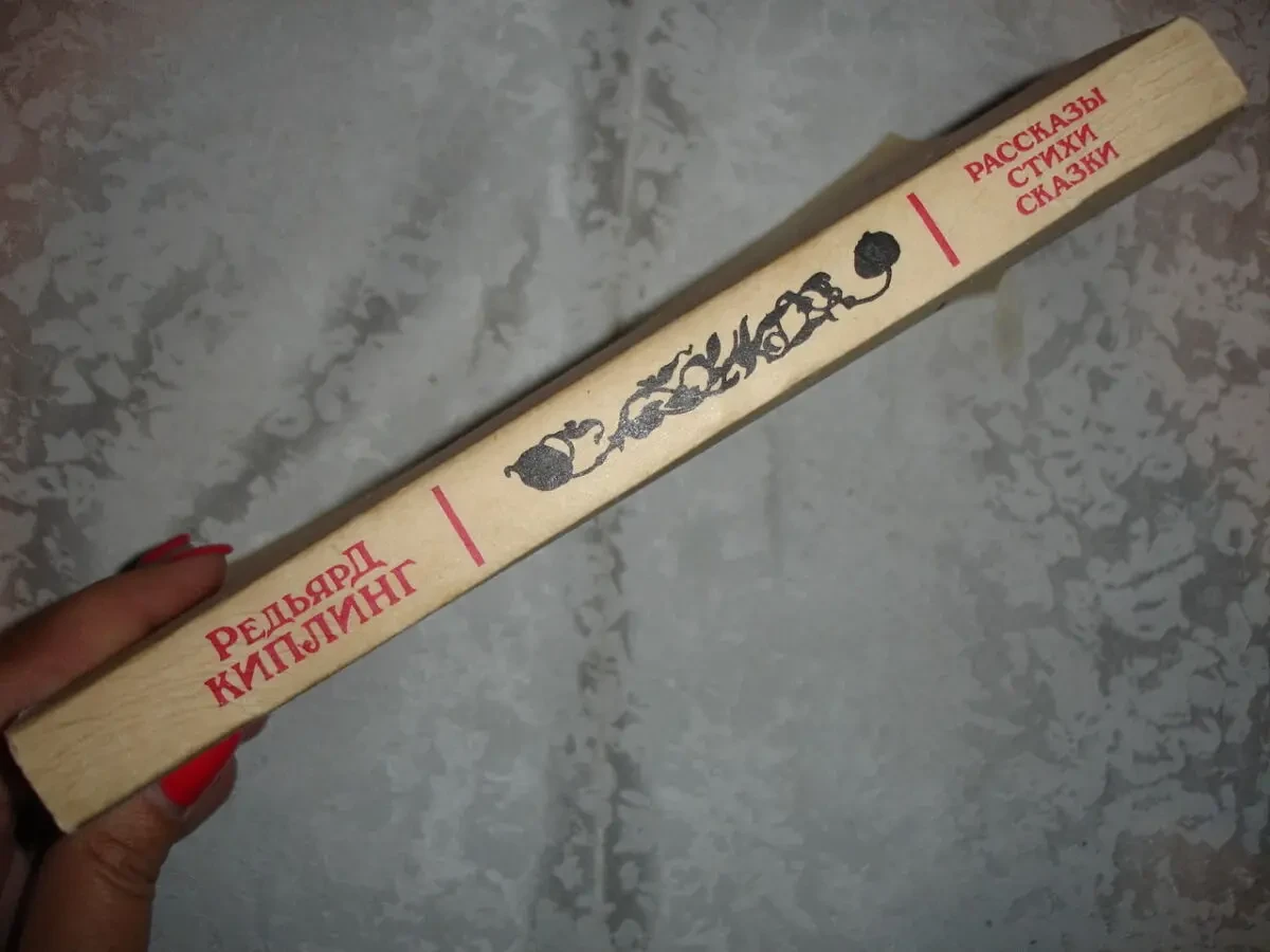 КІПЛІНГ Редьярд. МАУГЛІ. Як і чому. РАССКАЗЫ. СКАЗКИ. 1979/89 рр. 10